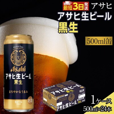 アサヒ 生ビール 黒生 500ml×24本入り 1ケース
