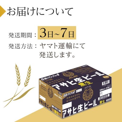 アサヒ　生ビール　黒生　500ml×24本入り　1ケース