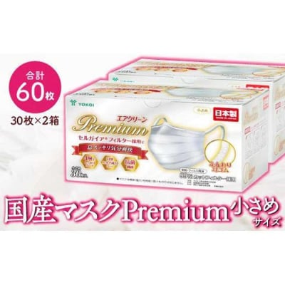 マスク　高級国産不織布マスク(小さめ)　30枚入×2箱  (サージカルマスク)