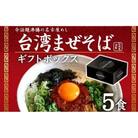 台湾まぜそば5食《ギフトボックス》ガツンとした刺激とコク深い旨味　旨辛