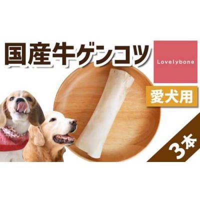 精肉店がこだわった【大中型犬向けおやつ】国産牛ゲンコツ　1本×3