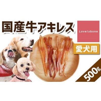 【大中小型犬向け】国産牛アキレス　500g　無添加 手作り