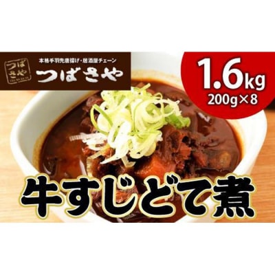 【ビールがすすむ】牛すじどて煮　1袋200g × 8袋 おつまみ