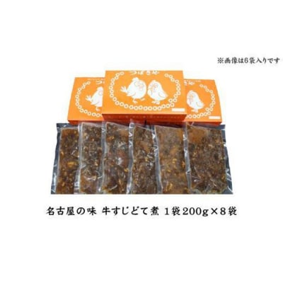 【ビールがすすむ】牛すじどて煮　1袋200g × 8袋 おつまみ