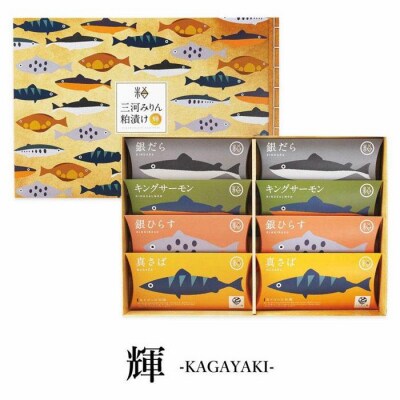 三河みりん粕漬け【輝-KAGAYAKI-】