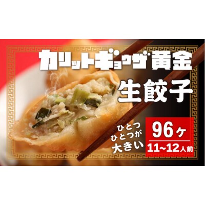 カリットギョウザ 生餃子96ケ【11～12人前】