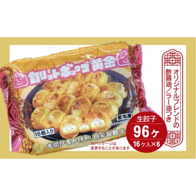 カリットギョウザ 生餃子96ケ【11～12人前】ジューシー
