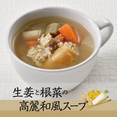 生姜と根菜の高麗和風スープNo.6　カンポウテーブル