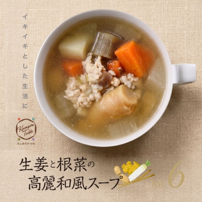 生姜と根菜の高麗和風スープNo.6　カンポウテーブル