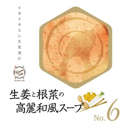 生姜と根菜の高麗和風スープNo.6　カンポウテーブル