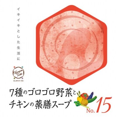 7種類のゴロゴロ野菜とチキンの薬膳スープNo.15　カンポウテーブル