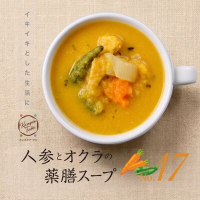人参とオクラの薬膳スープNo.17　カンポウテーブル