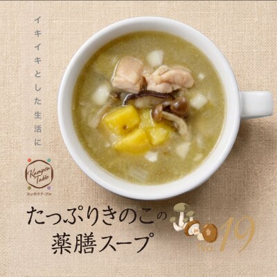 たっぷりきのこの薬膳スープNo.19　カンポウテーブル