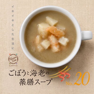 ごぼうと海老の薬膳スープNo.20　カンポウテーブル