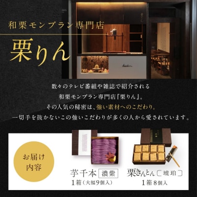 栗りん 2箱セット 芋千本 濃紫 栗きんとん 琥珀 紫芋モンブラン 大福 Serge源s