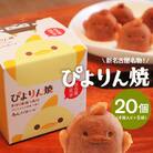 【訳あり】ぴよりんの人形焼 ぴよりん焼「あんバター味」4個入り×5箱(金シャチ焼本舗さくら)