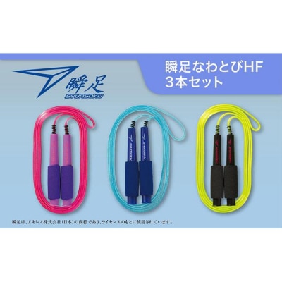 瞬足なわとびHF 3本セット