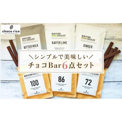 Bean to Barチョコ(バー)6種セット　chocorico
