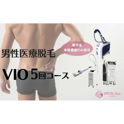 【男性医療脱毛】VIO　5回コース