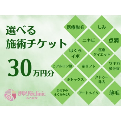 美容医療　脱毛・美肌　選べる!施術30万円分【組み合わせ自由】まゆりなclinic名古屋栄