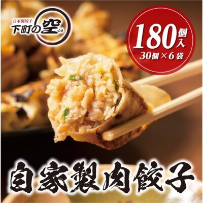 下町の空　自家製肉餃子　180個