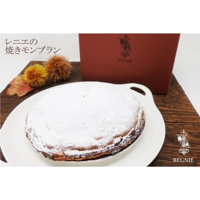 レニエの焼きモンブラン　大