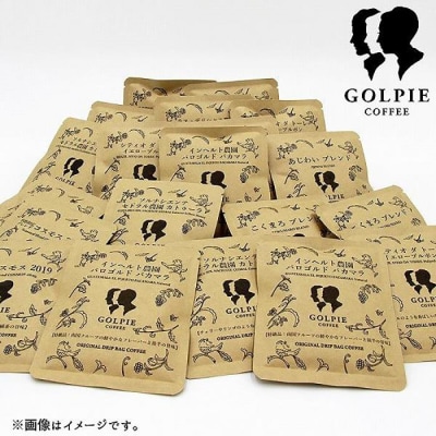 【ゴルピーコーヒー】【贅沢な特級クラス入】プレシャスミックスドリップバッグギフト(20杯分