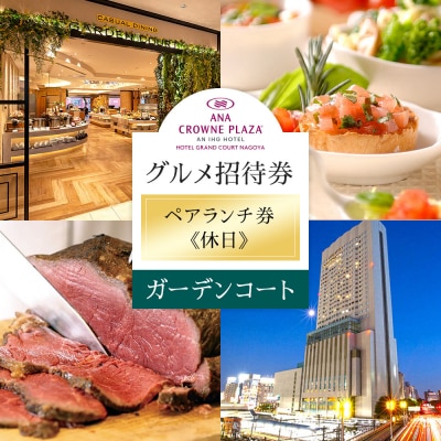ホテルグランコート名古屋 グルメ招待券 ペアランチ券(休日/ガーデンコート)