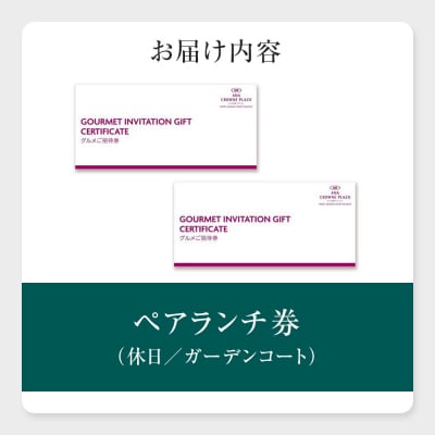 ホテルグランコート名古屋 グルメ招待券 ペアランチ券(休日/ガーデンコート)