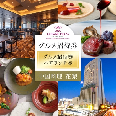 ホテルグランコート名古屋 グルメ招待券 ペアランチ券(中国料理 花梨)