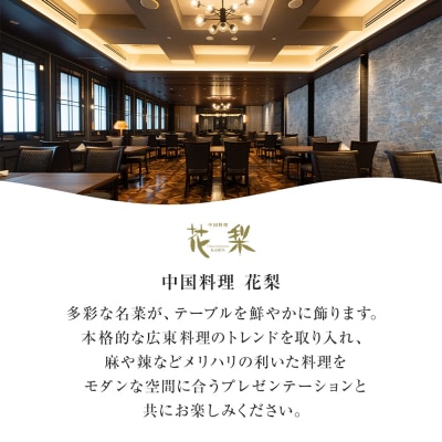 ホテルグランコート名古屋 グルメ招待券 ペアランチ券(中国料理 花梨)