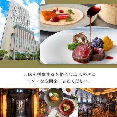 ホテルグランコート名古屋 グルメ招待券 ペアランチ券(中国料理 花梨)