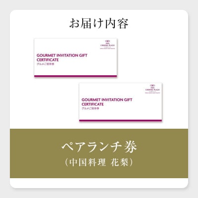 ホテルグランコート名古屋 グルメ招待券 ペアランチ券(中国料理 花梨)