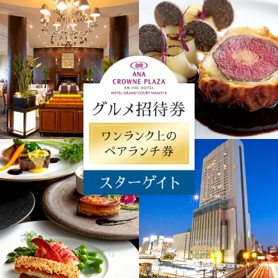 ホテルグランコート名古屋 グルメ招待券  ペアランチ券(スカイレストラン スターゲイト)