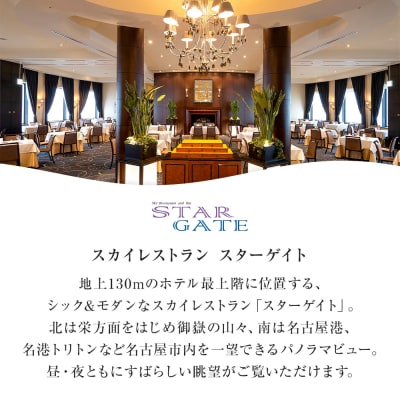 ホテルグランコート名古屋 グルメ招待券  ペアランチ券(スカイレストラン スターゲイト)