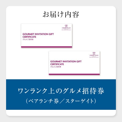ホテルグランコート名古屋 グルメ招待券  ペアランチ券(スカイレストラン スターゲイト)
