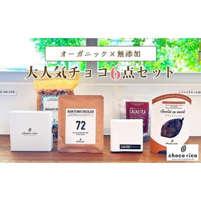 店主イチオシ!Chocorico人気チョコ6点セット　chocorico