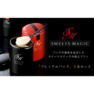 極上プリン専門店の『プレミアムバニラプリン』5個セット　スイーツマジック