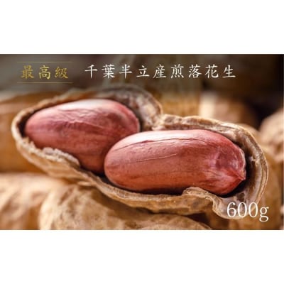 最高級　千葉半立産煎落花生