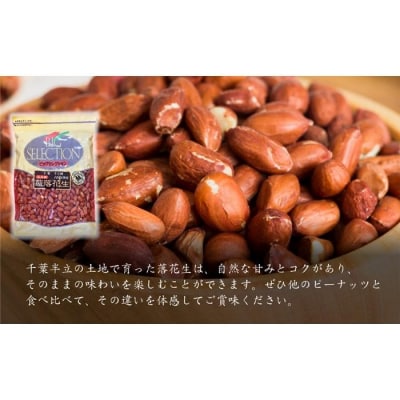 最高級　千葉半立産煎落花生