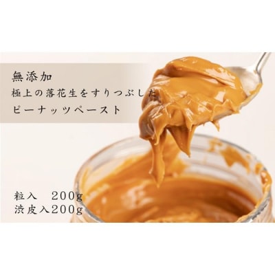 極上落花生をすりつぶした、ピーナッツペースト2種　無添加