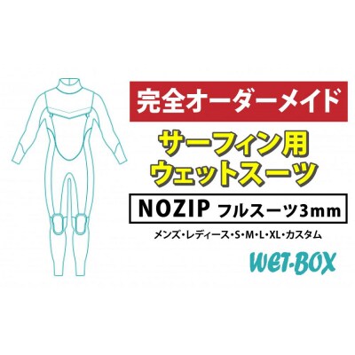 サーフィン用ウェットスーツ (NOZIP)フルスーツ 3mm