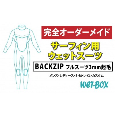 サーフィン用ウェットスーツ (BACKZIP)フルスーツ 3mm起毛