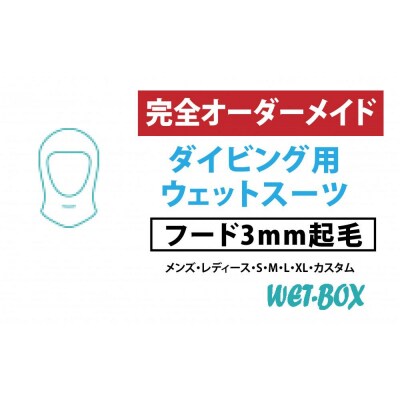 ダイビング用ウェットスーツフード 3mm起毛
