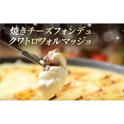 4種類のチーズをトッピングした焼きチーズフォンデュ
