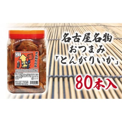 名古屋名物おつまみ「とんがりいか」80本入りポット