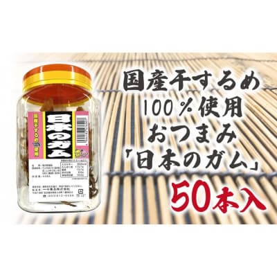 国産干するめ100%使用おつまみ「日本のガム」50本入りポット