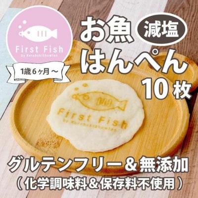 【1歳6ヶ月～】ギフトボックス入りお魚はんぺん10枚セット