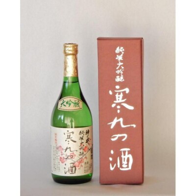 神の井　純米大吟醸　寒九の酒720ml1本