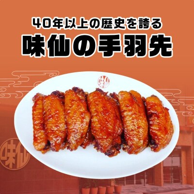 味仙本店の手羽先　10本入り×3箱